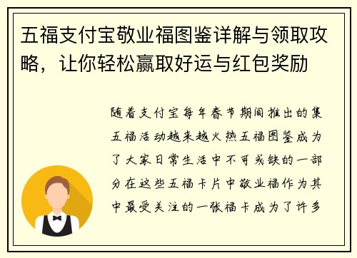 五福支付宝敬业福图鉴详解与领取攻略，让你轻松赢取好运与红包奖励
