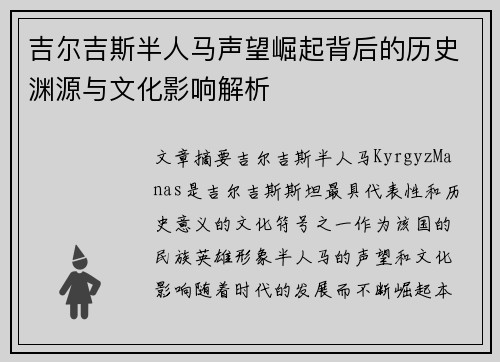 吉尔吉斯半人马声望崛起背后的历史渊源与文化影响解析