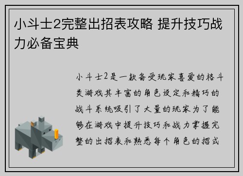 小斗士2完整出招表攻略 提升技巧战力必备宝典