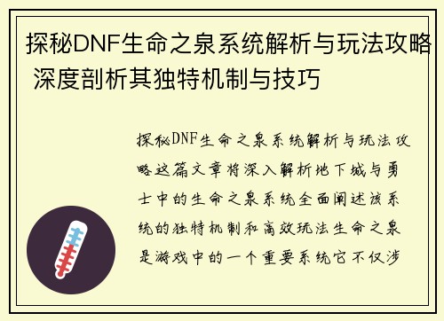 探秘DNF生命之泉系统解析与玩法攻略 深度剖析其独特机制与技巧