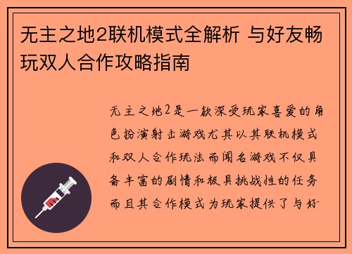 无主之地2联机模式全解析 与好友畅玩双人合作攻略指南