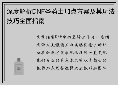 深度解析DNF圣骑士加点方案及其玩法技巧全面指南