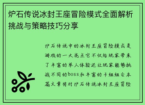 炉石传说冰封王座冒险模式全面解析挑战与策略技巧分享