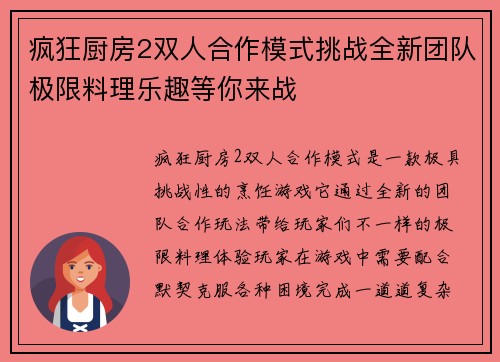 疯狂厨房2双人合作模式挑战全新团队极限料理乐趣等你来战