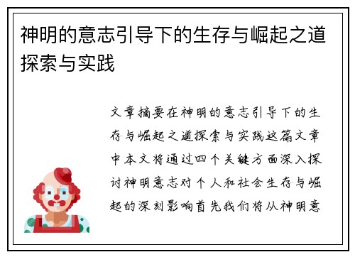 神明的意志引导下的生存与崛起之道探索与实践