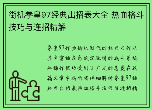 街机拳皇97经典出招表大全 热血格斗技巧与连招精解