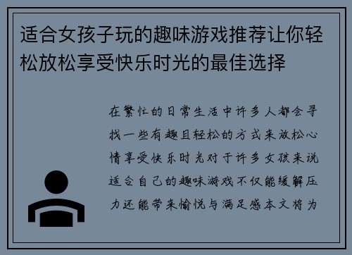 适合女孩子玩的趣味游戏推荐让你轻松放松享受快乐时光的最佳选择