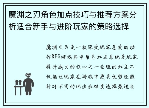 魔渊之刃角色加点技巧与推荐方案分析适合新手与进阶玩家的策略选择