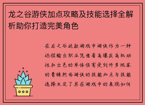 龙之谷游侠加点攻略及技能选择全解析助你打造完美角色