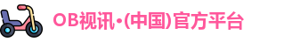 OB视讯
